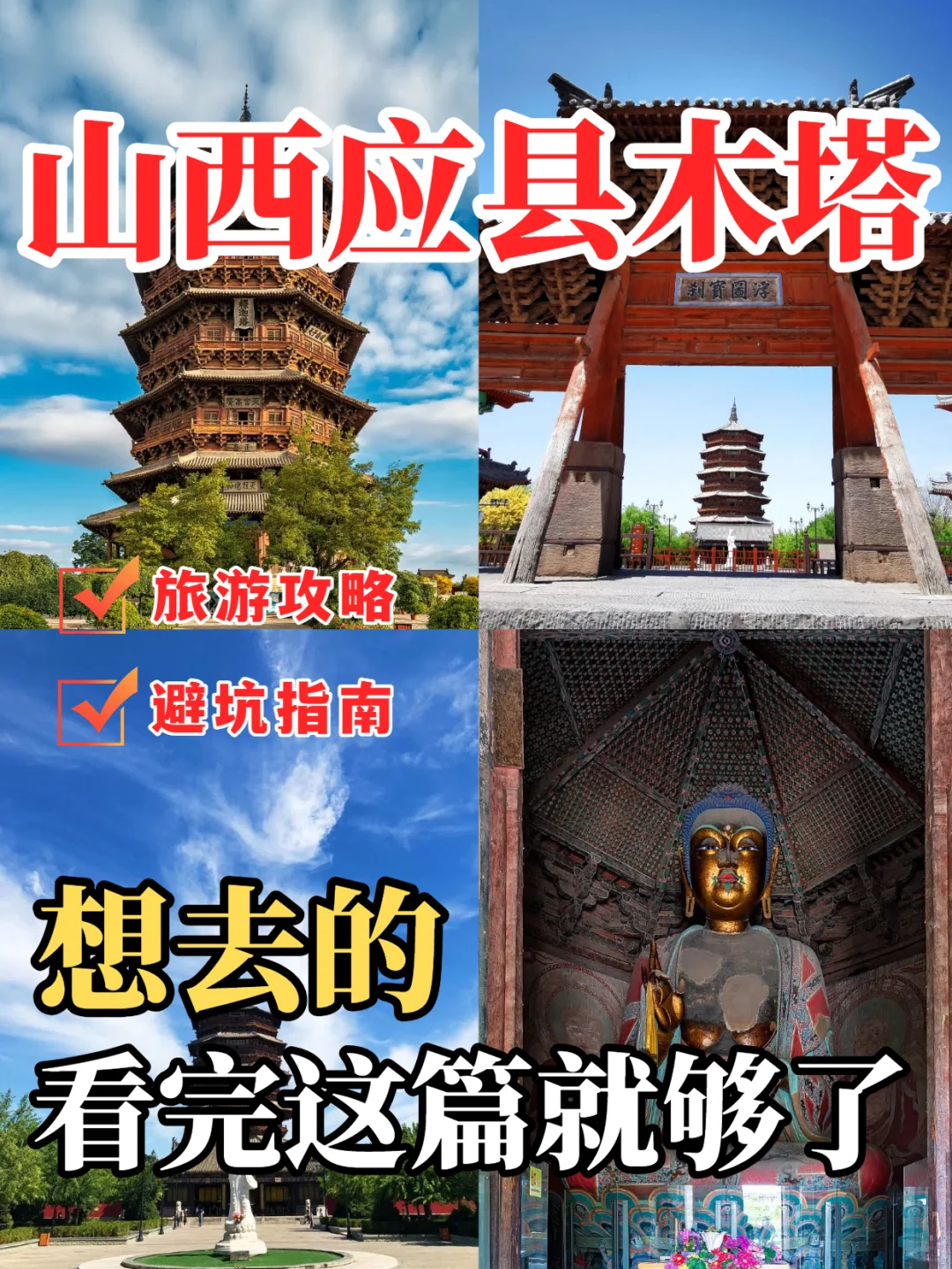 山西应县木塔保姆级旅游攻略和避坑指南