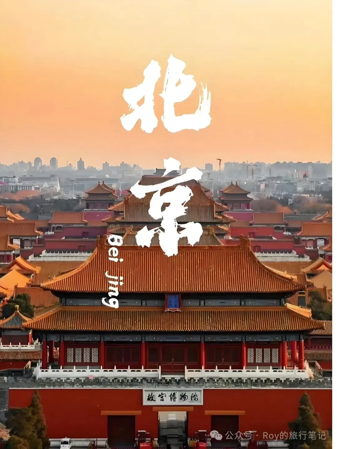 一次玩遍京城