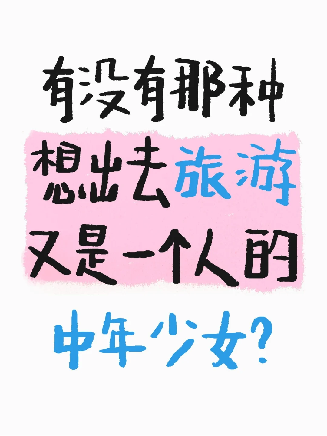 80后女长期找自由行搭子