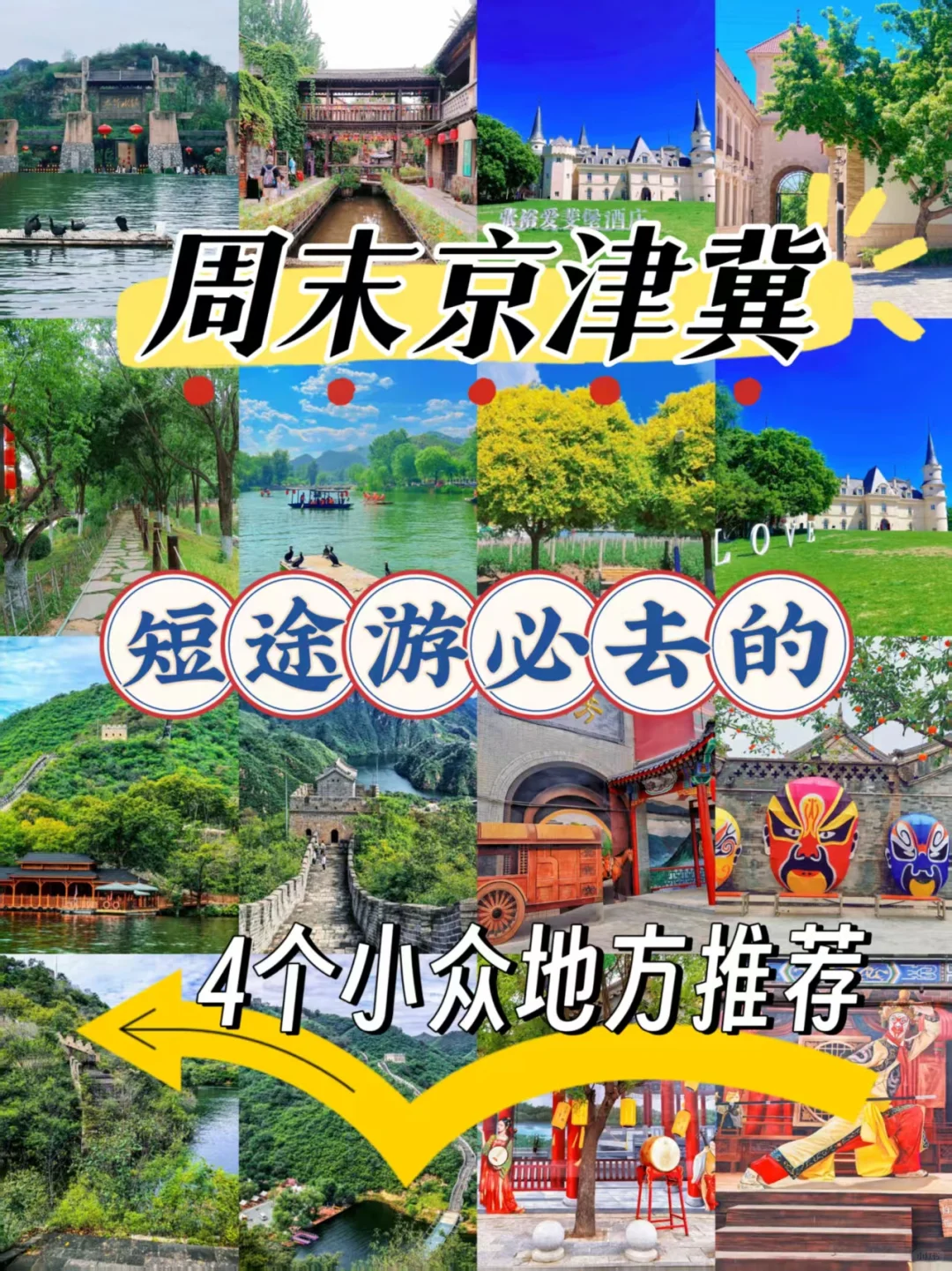 京津冀短途游必去的