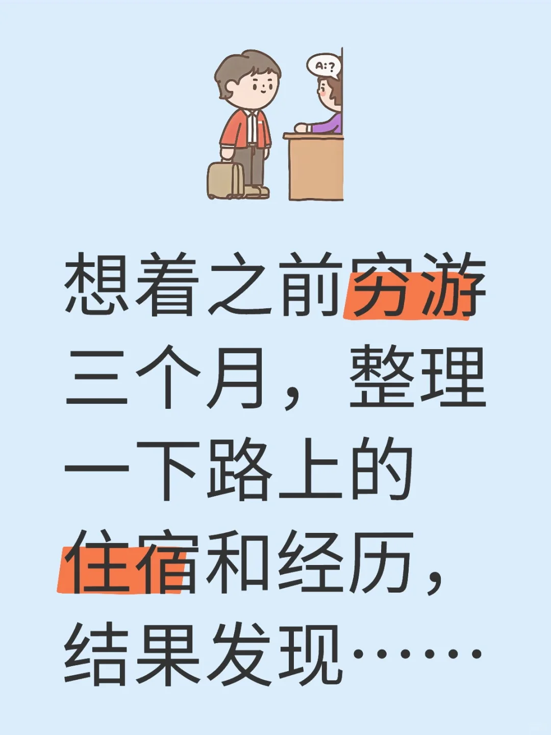 穷游三个月……