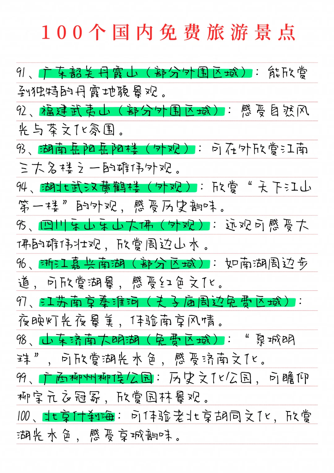 分享100个国内免费旅游景点！