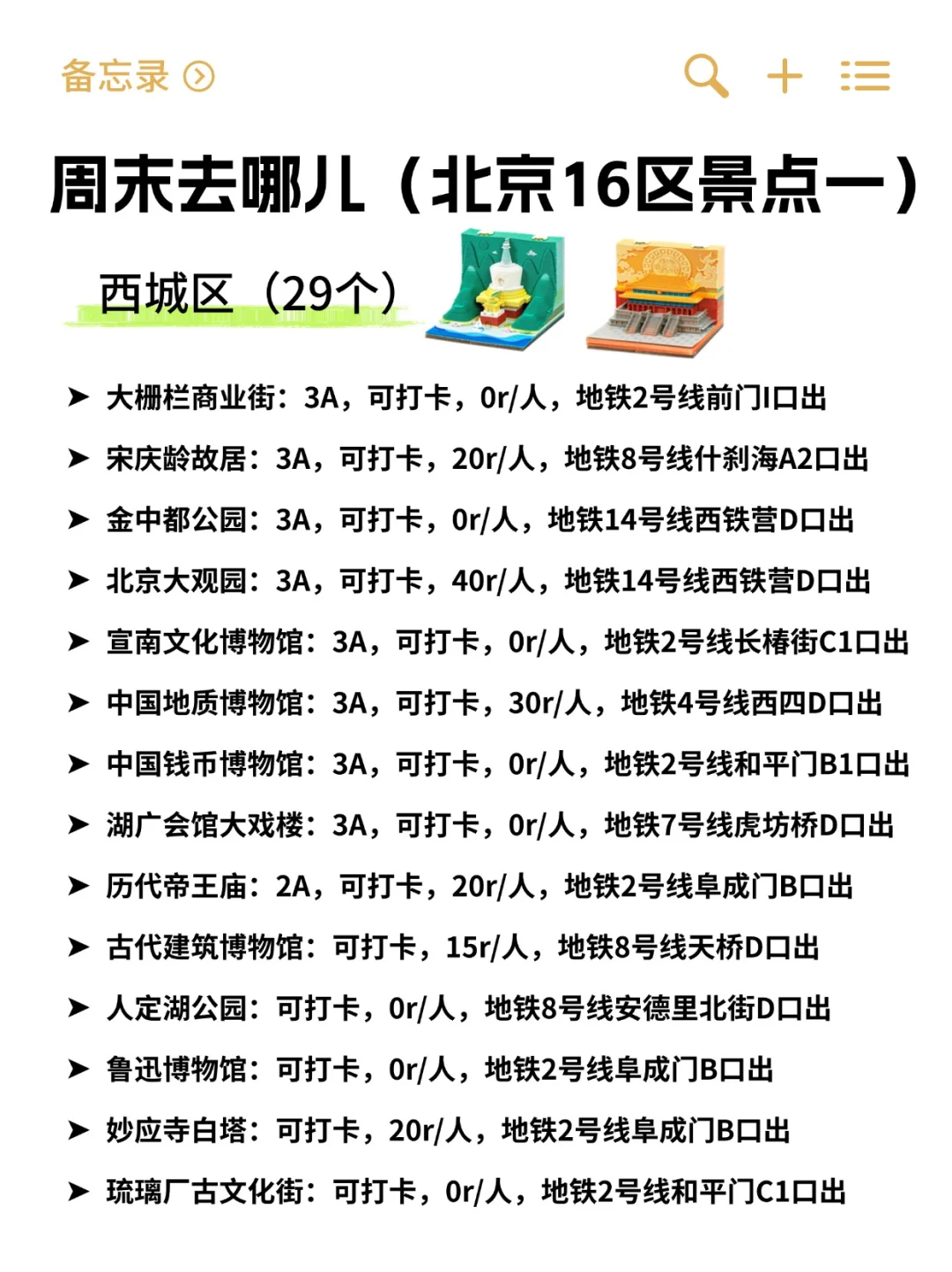 周末去哪儿•西城区景点清单