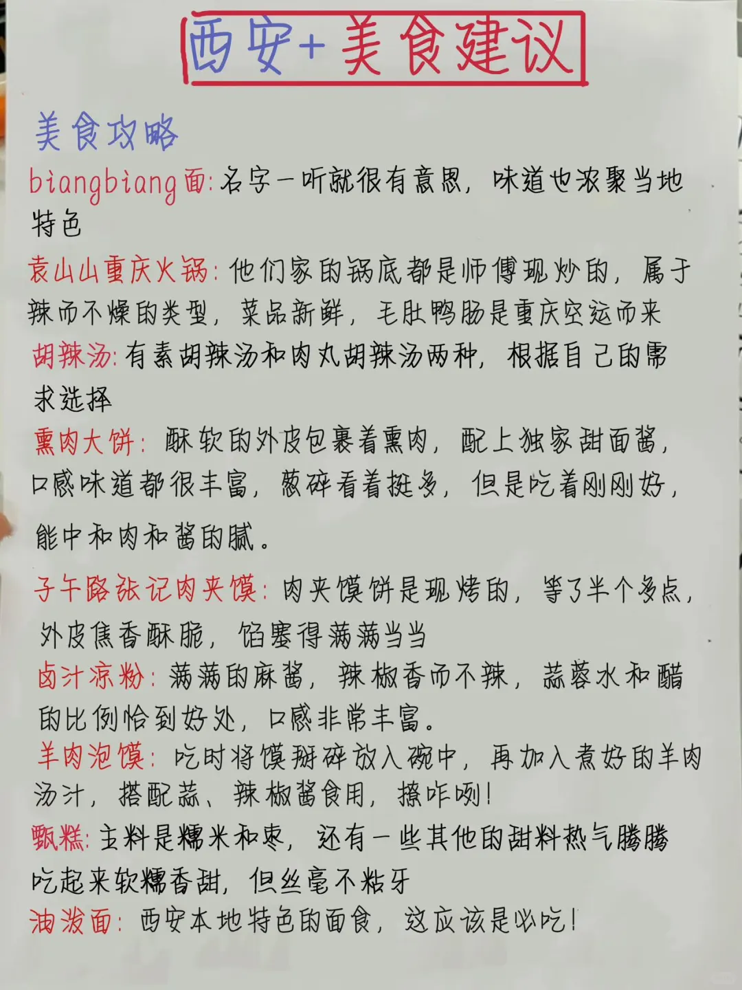本土著本自己手写的西安旅游攻略满意哭😭😭
