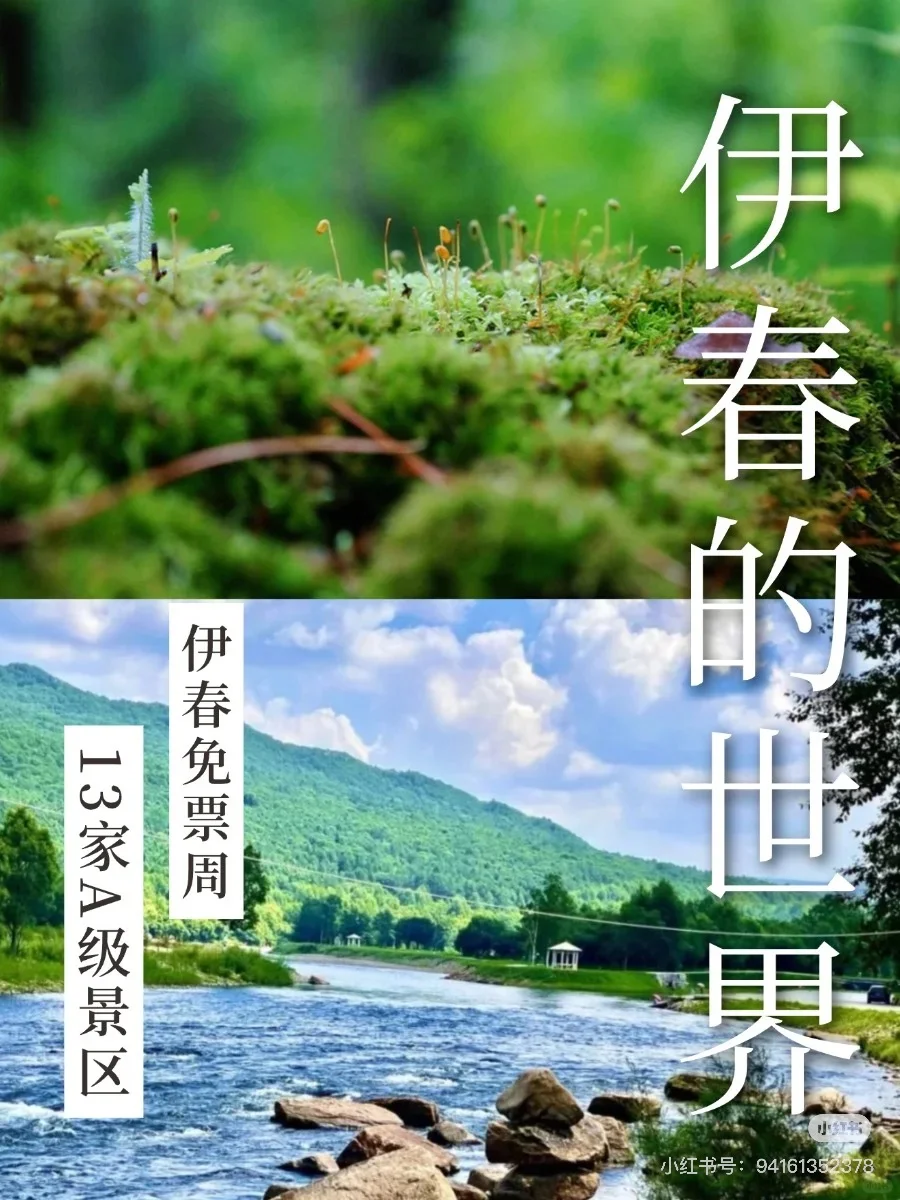 5月伊春免票周！13家A级景区冲