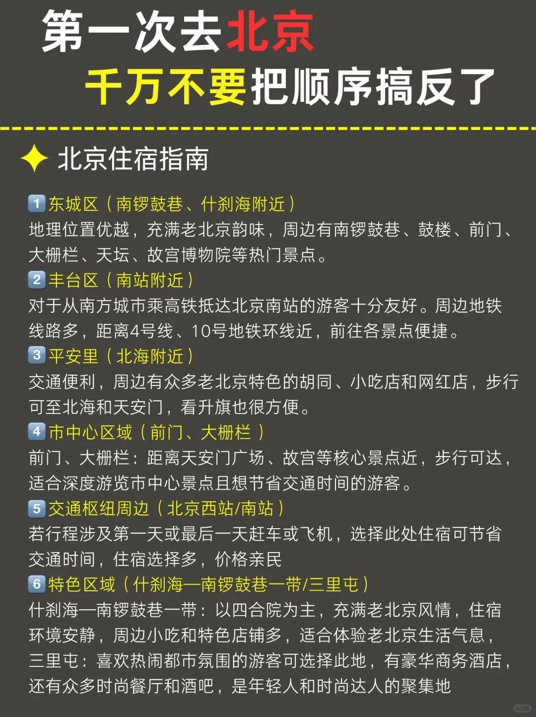 5-7月来北京千万不要🙅把顺序搞反了