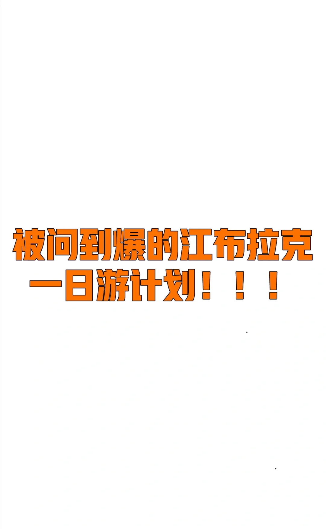 别再走弯路了！这才是正确行程！