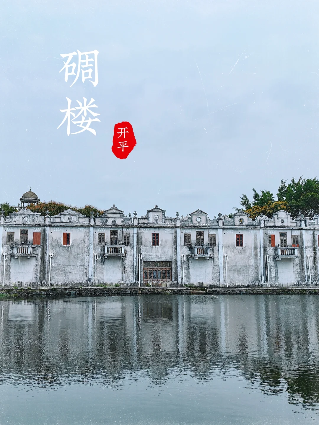 江门开平碉楼｜全免费自驾景点攻略，强推！