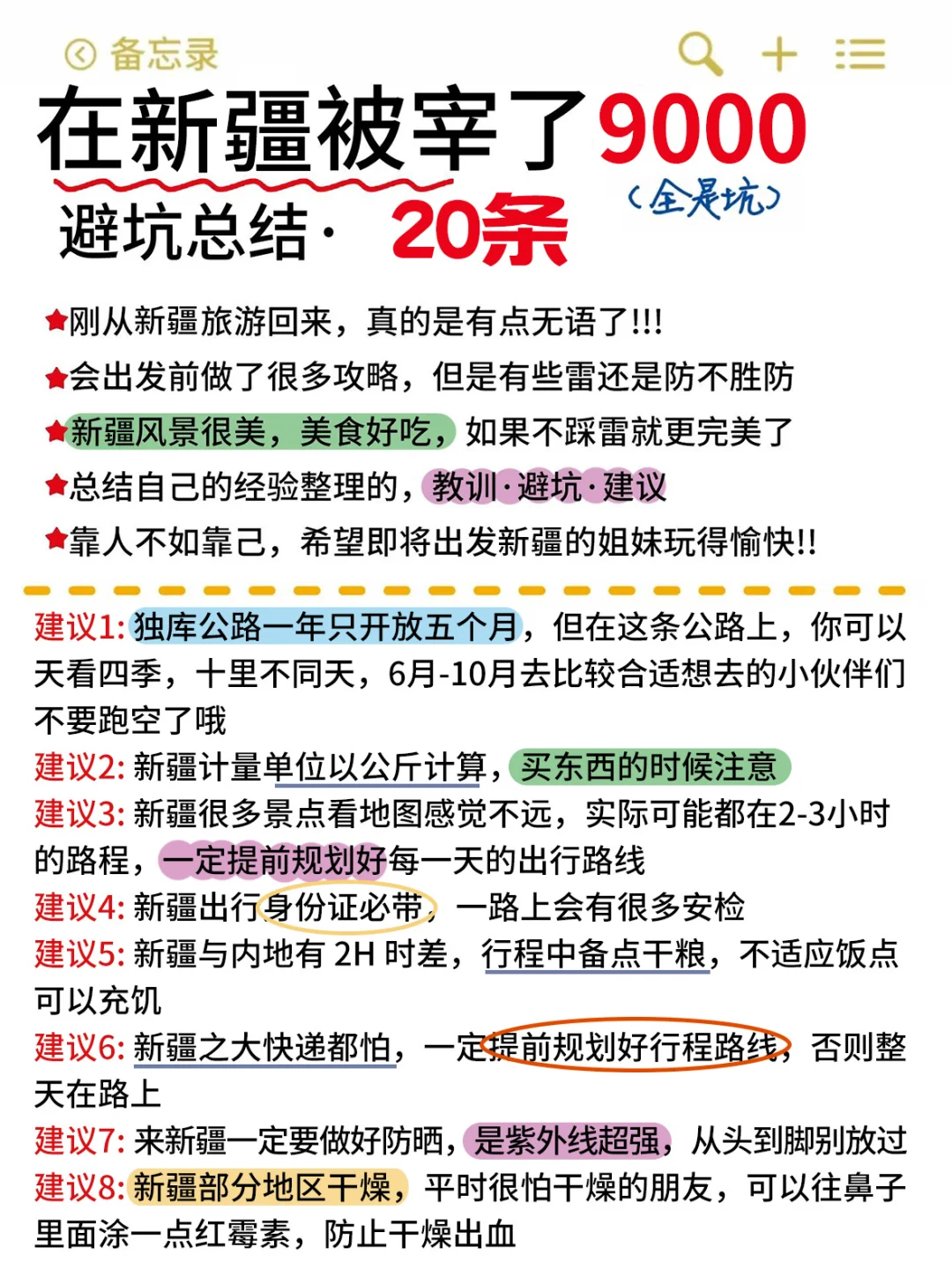新疆已回！！！总结的血泪教训😭😭……