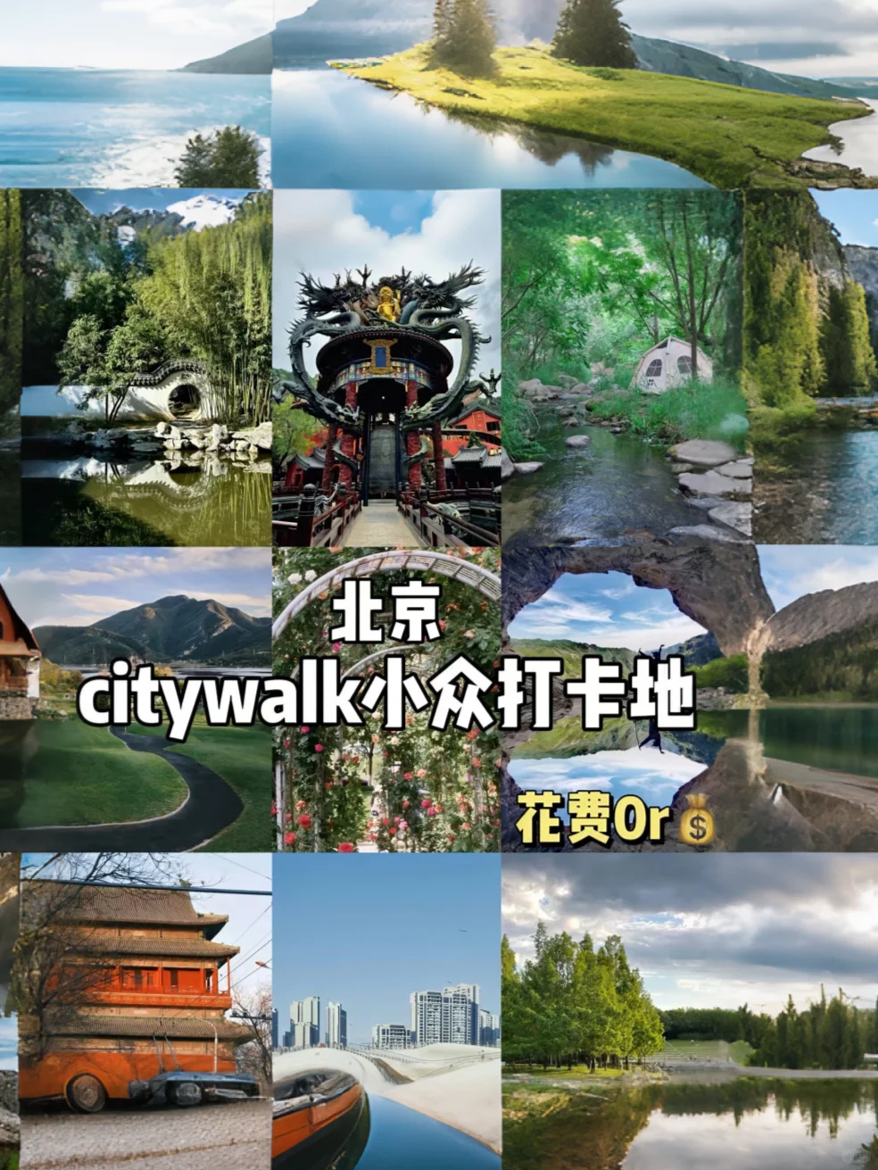 北京这些小众景点 不要钱！！