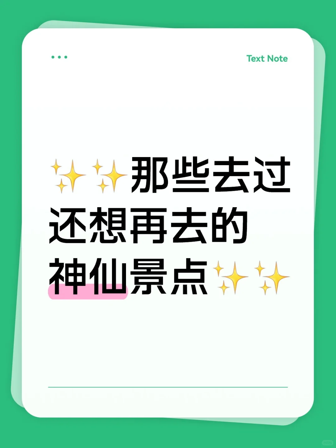 那些去过还想再去的神仙景点