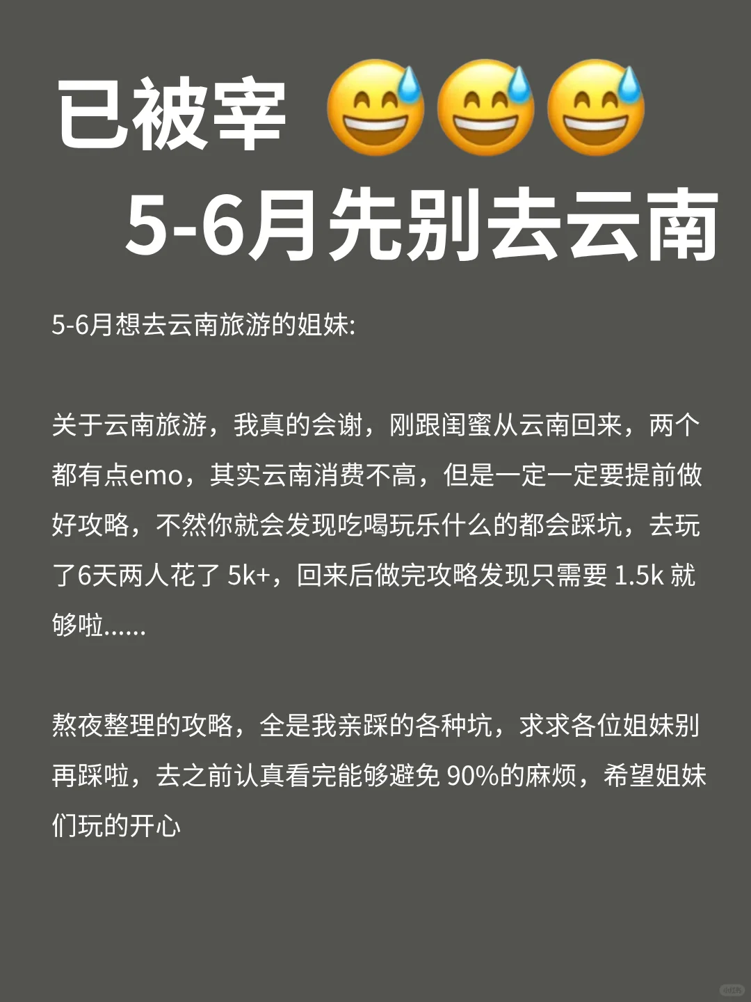 云南已回，真♥️提醒5-6月去云南的姐妹！