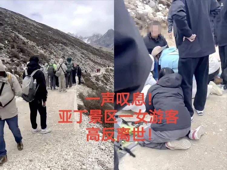 稻城亚丁女游客挑战金刚线路高反去世！
