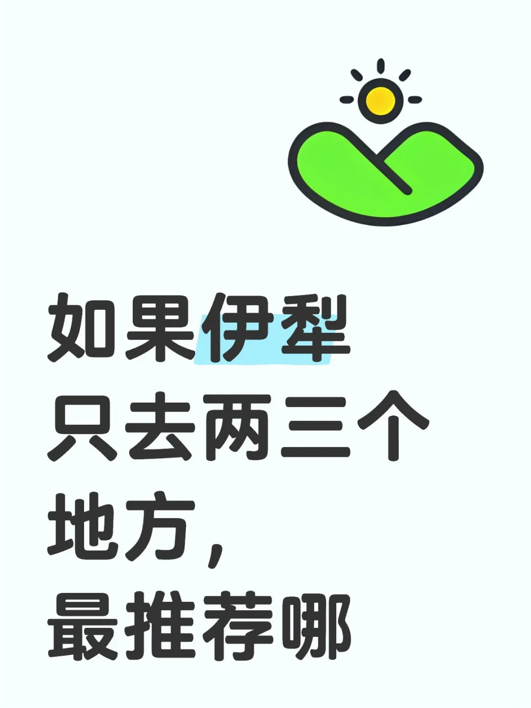 伊犁最美景区