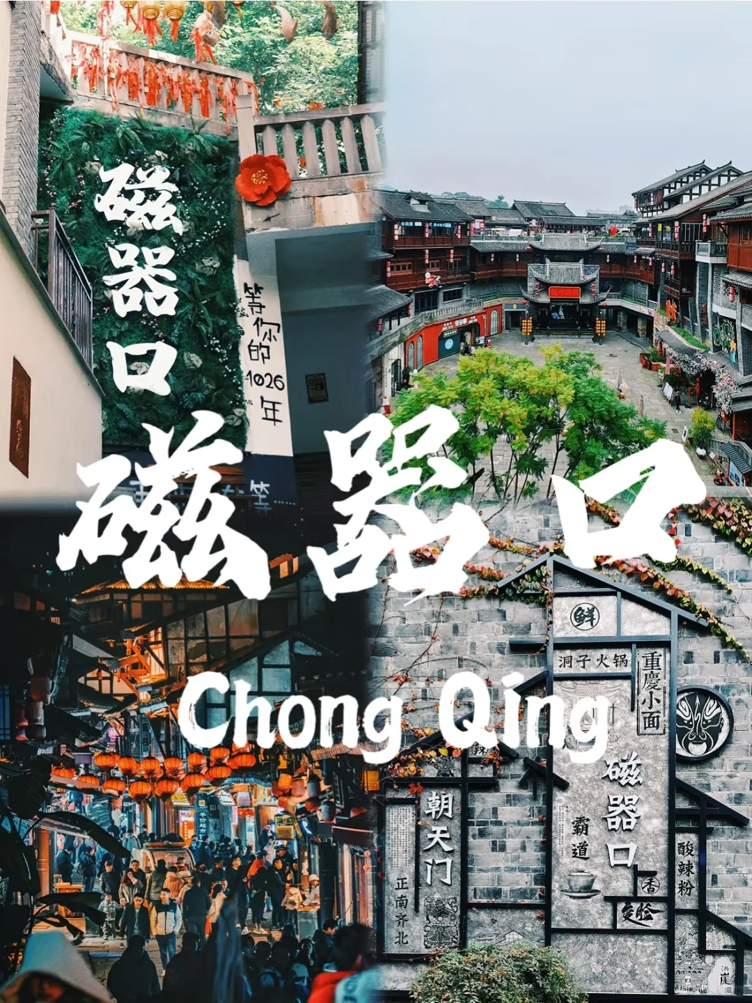 《重庆，一场8D奇幻之旅的邀请函》
