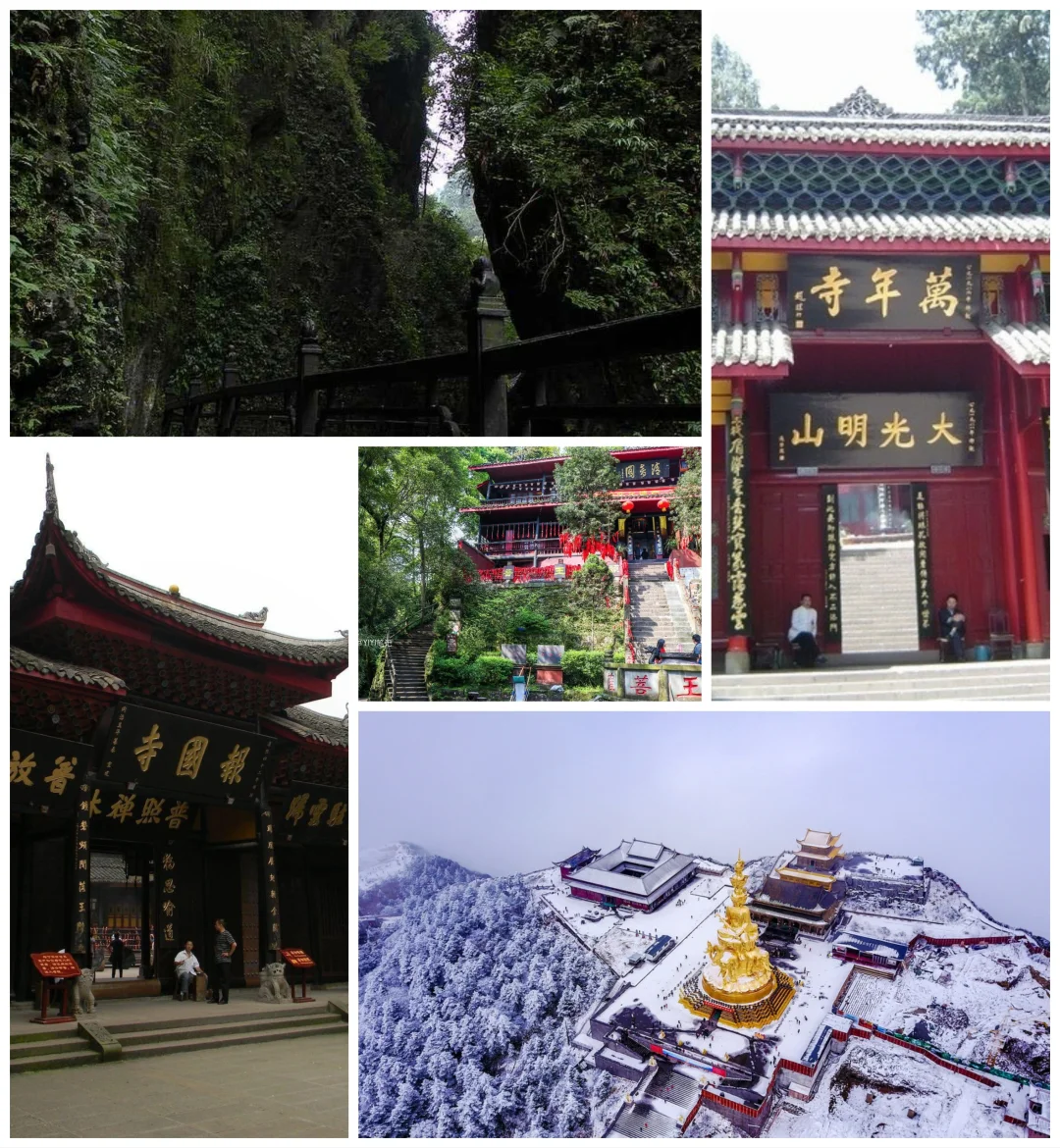 峨眉天下秀，云卷云舒间。