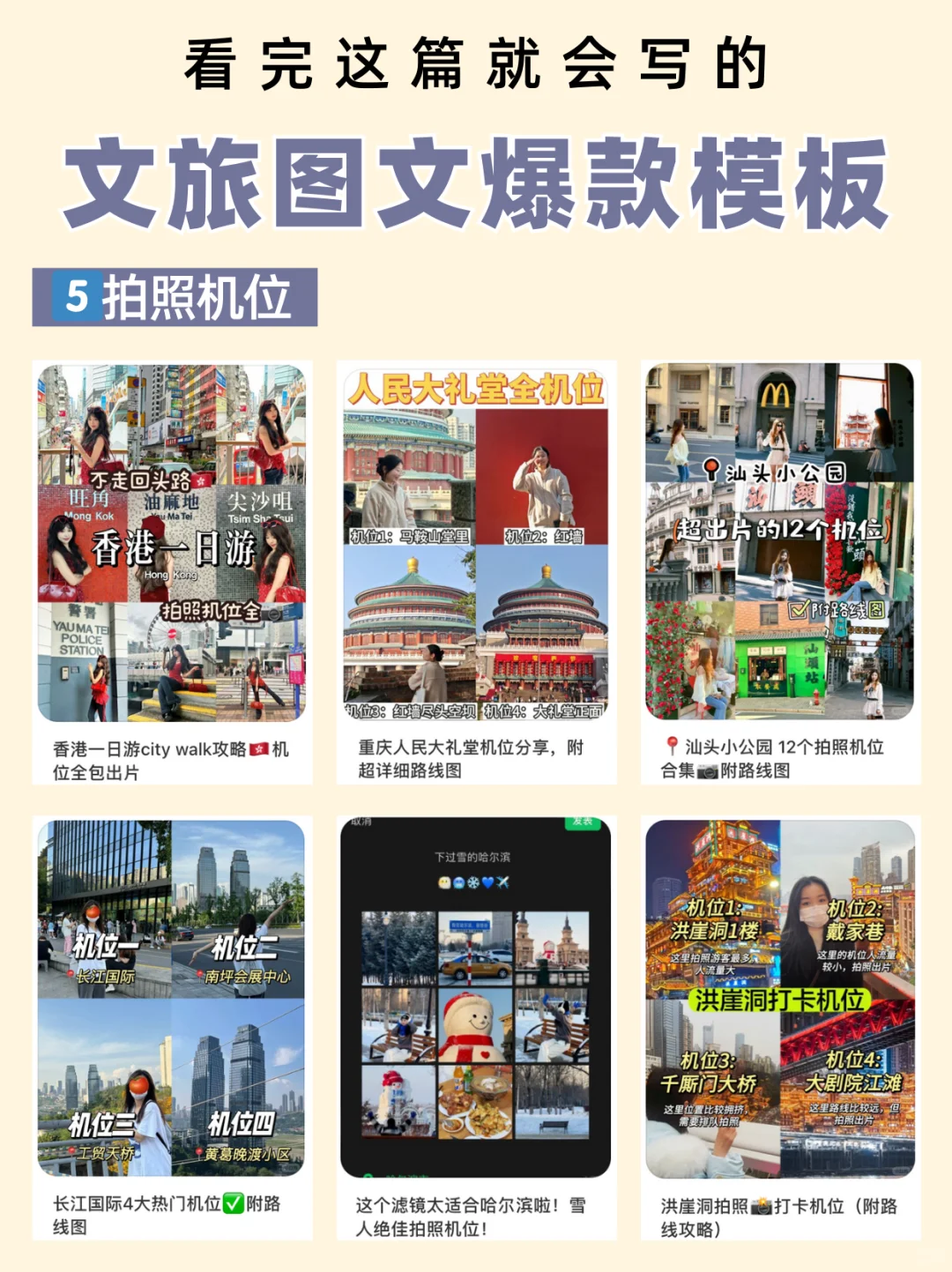 文旅笔记如何写？6大爆款图文模板