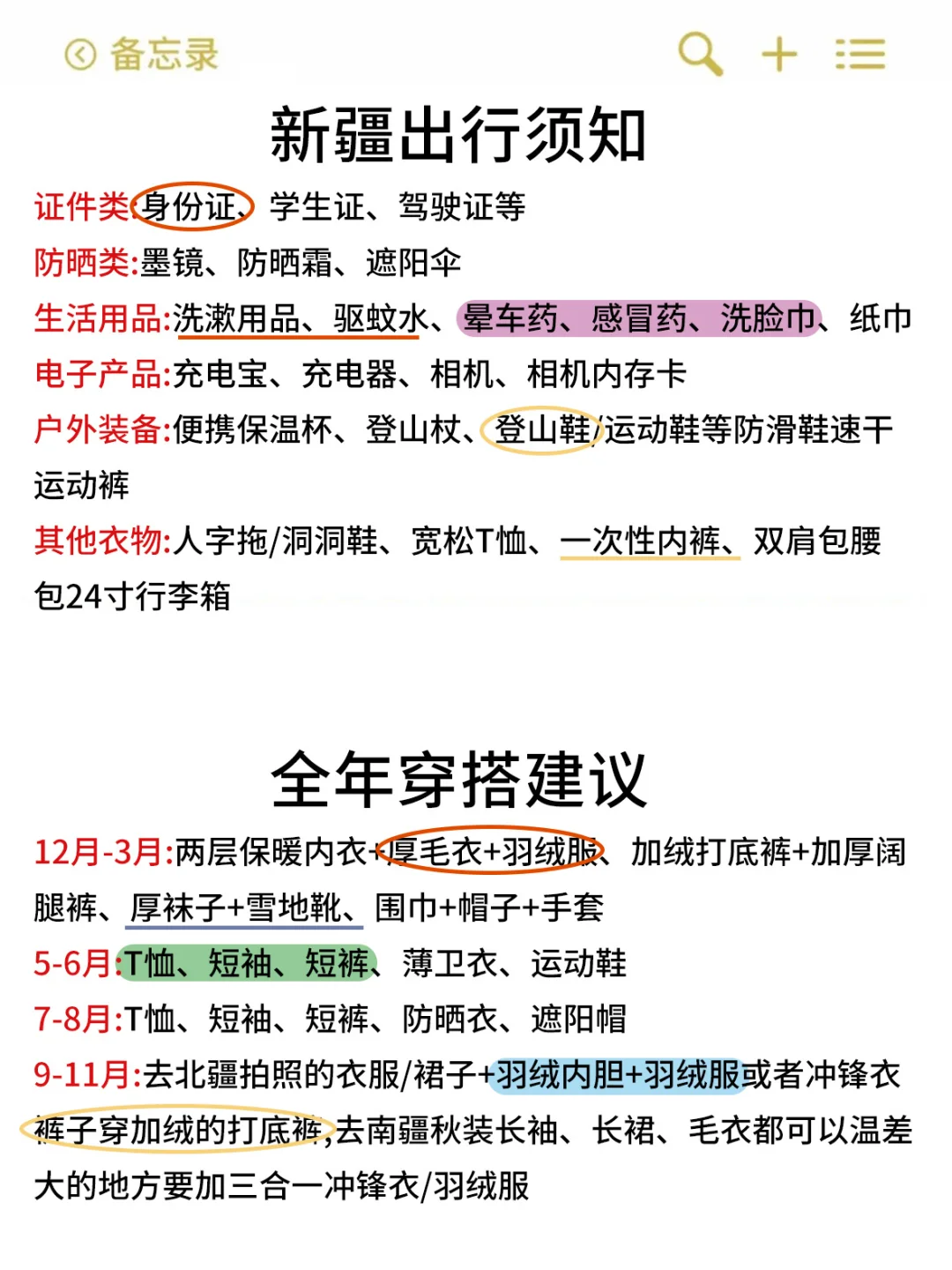 新疆已回！！！总结的血泪教训😭😭……