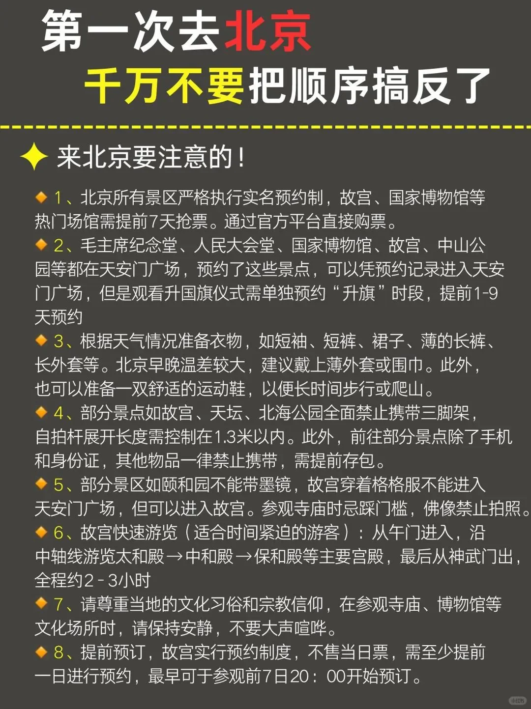 5-7月来北京千万不要🙅把顺序搞反了