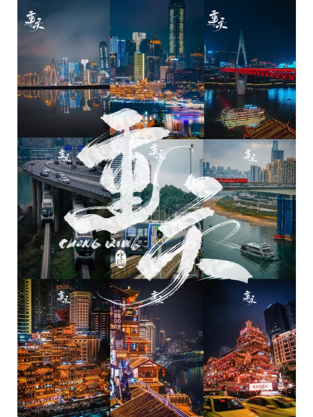 《重庆，一场8D奇幻之旅的邀请函》