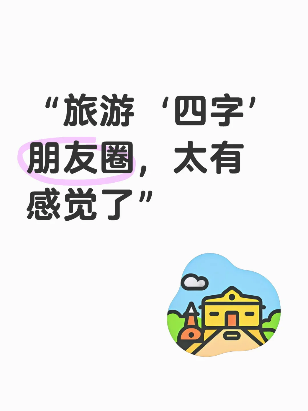 “旅游‘四字’朋友圈，太有感觉了”