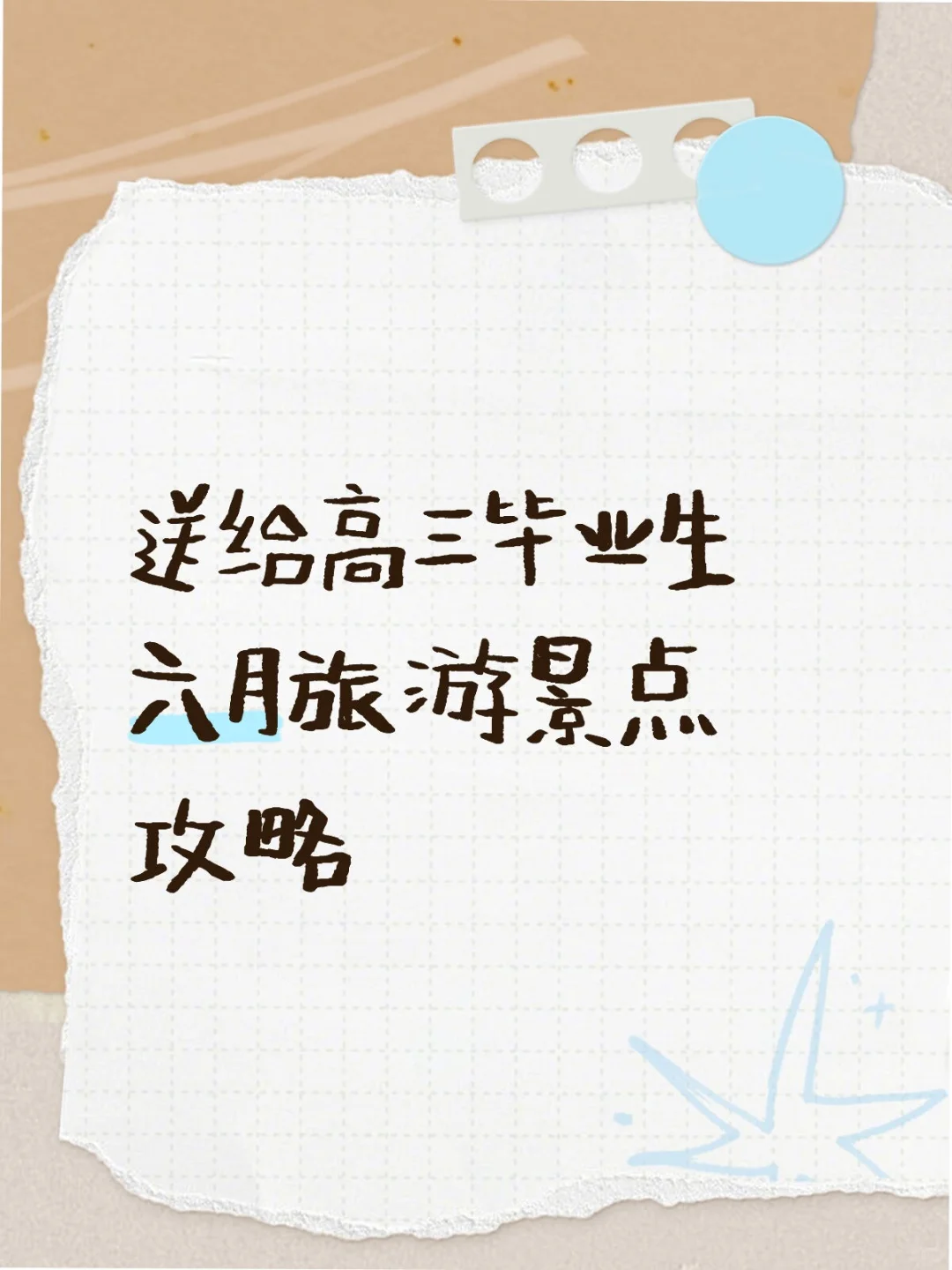 等待六月花开后的人生