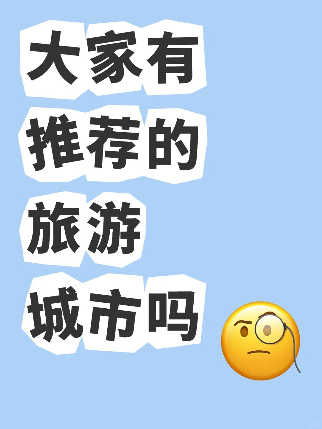 大家有推荐的旅游城市吗