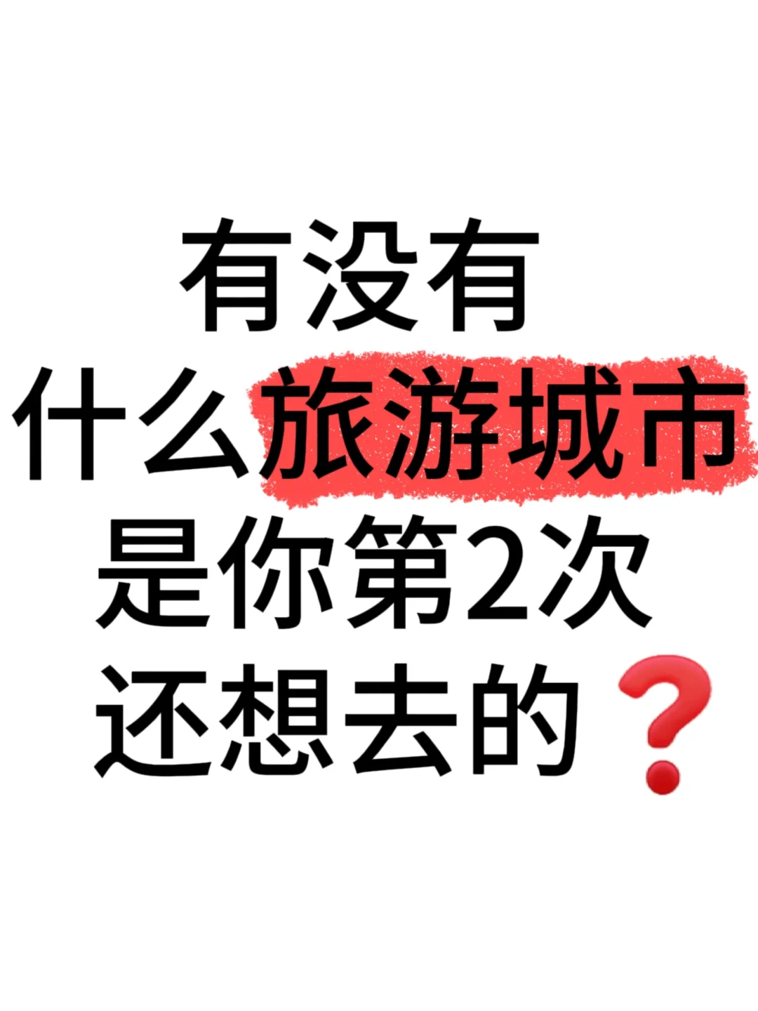 有没有什么旅游城市是你第2次还想去的❓