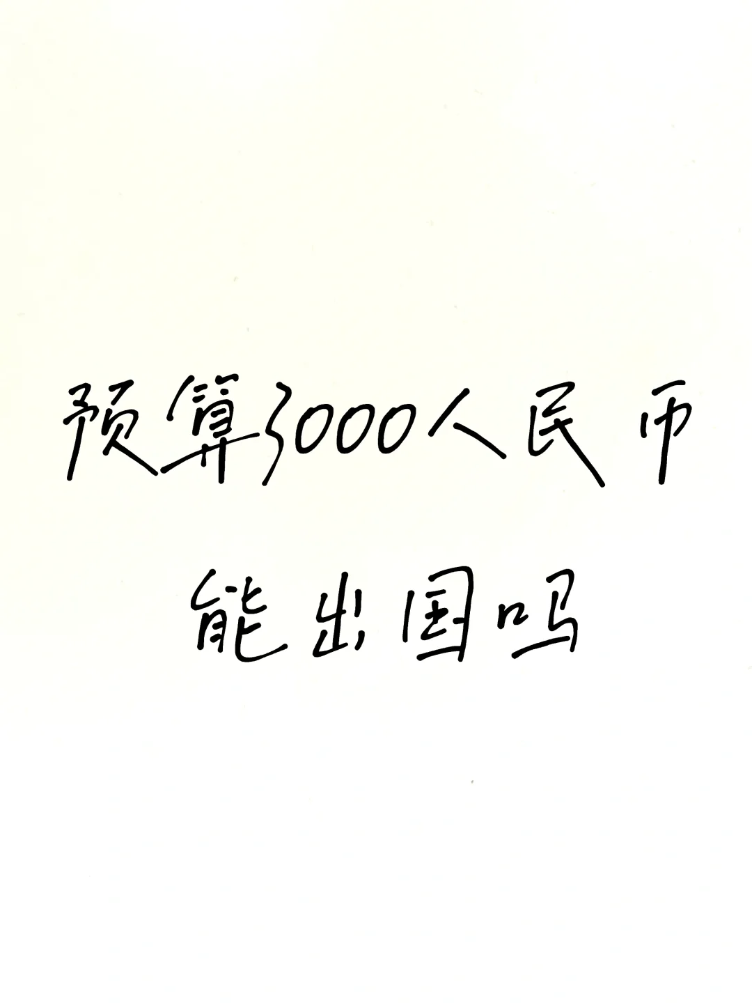 3000元怎样旅游欧洲20+国
