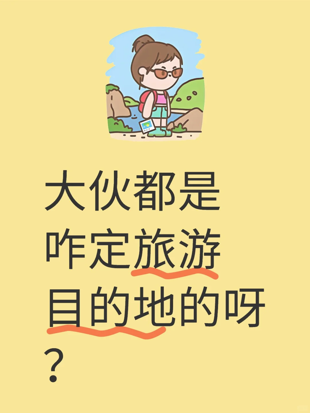 大伙都是咋定旅游目的地的呀？