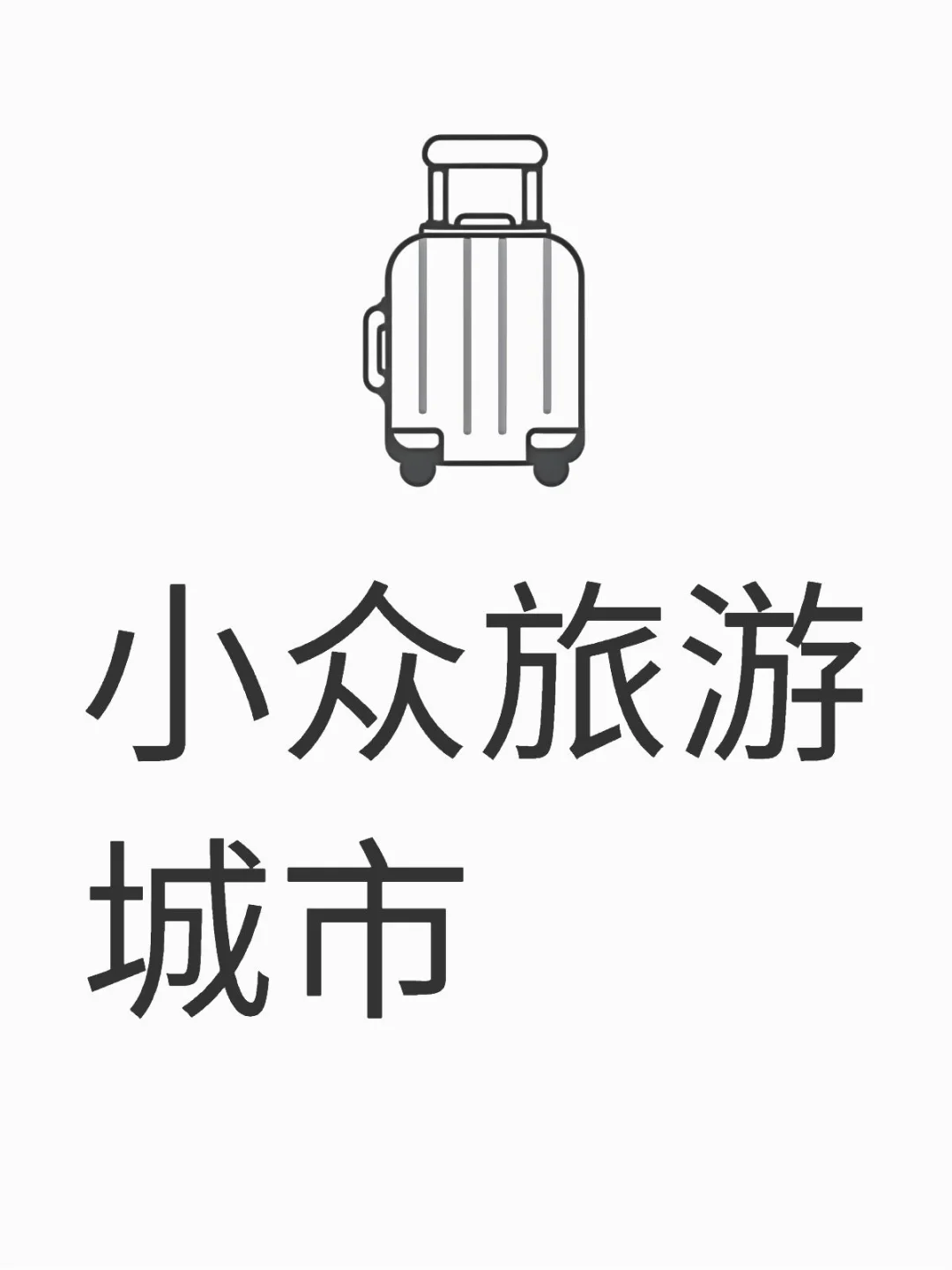 让我看看你们都去哪旅游