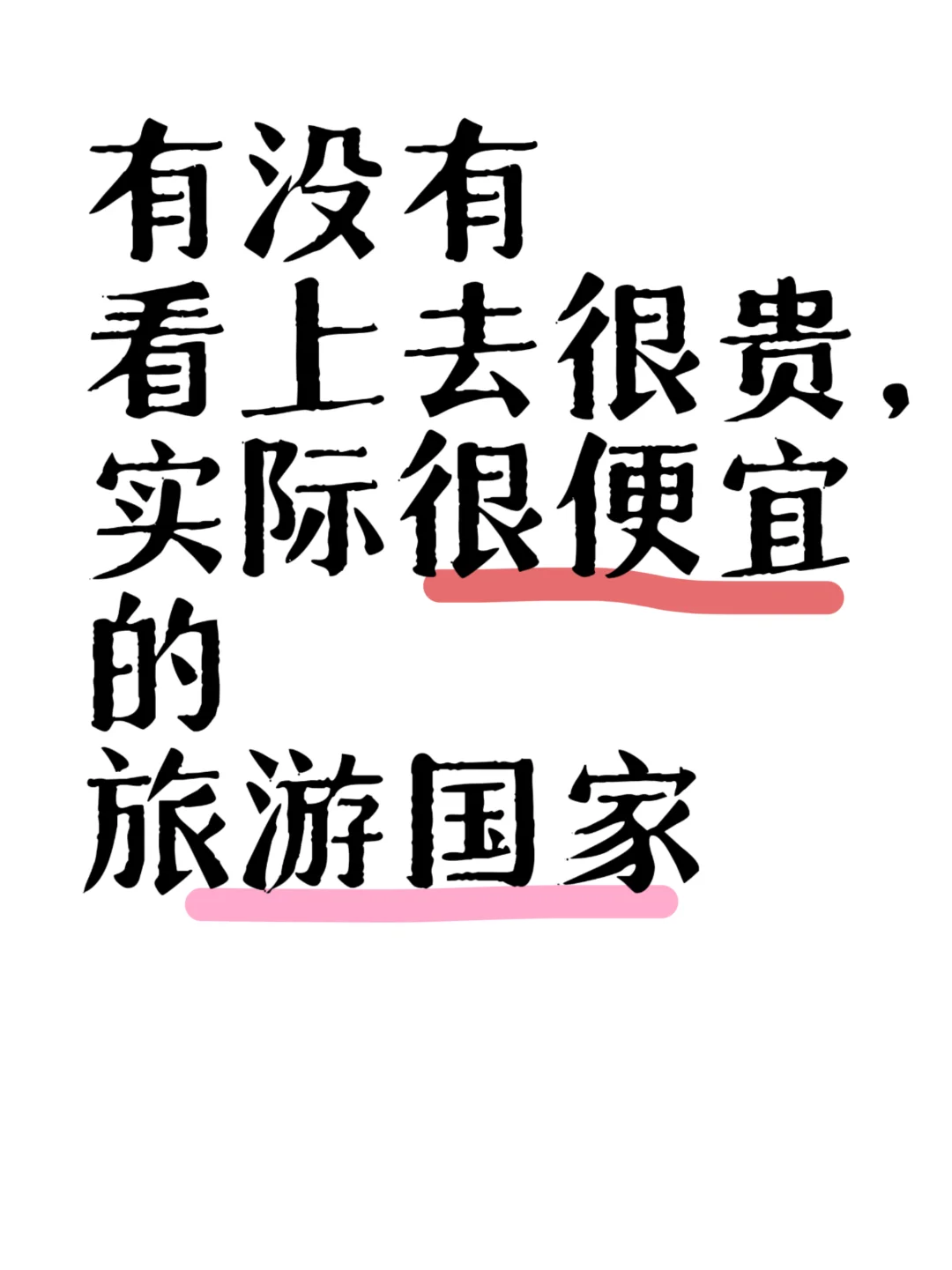 看上去很贵，但其实很便宜的旅游国家是？