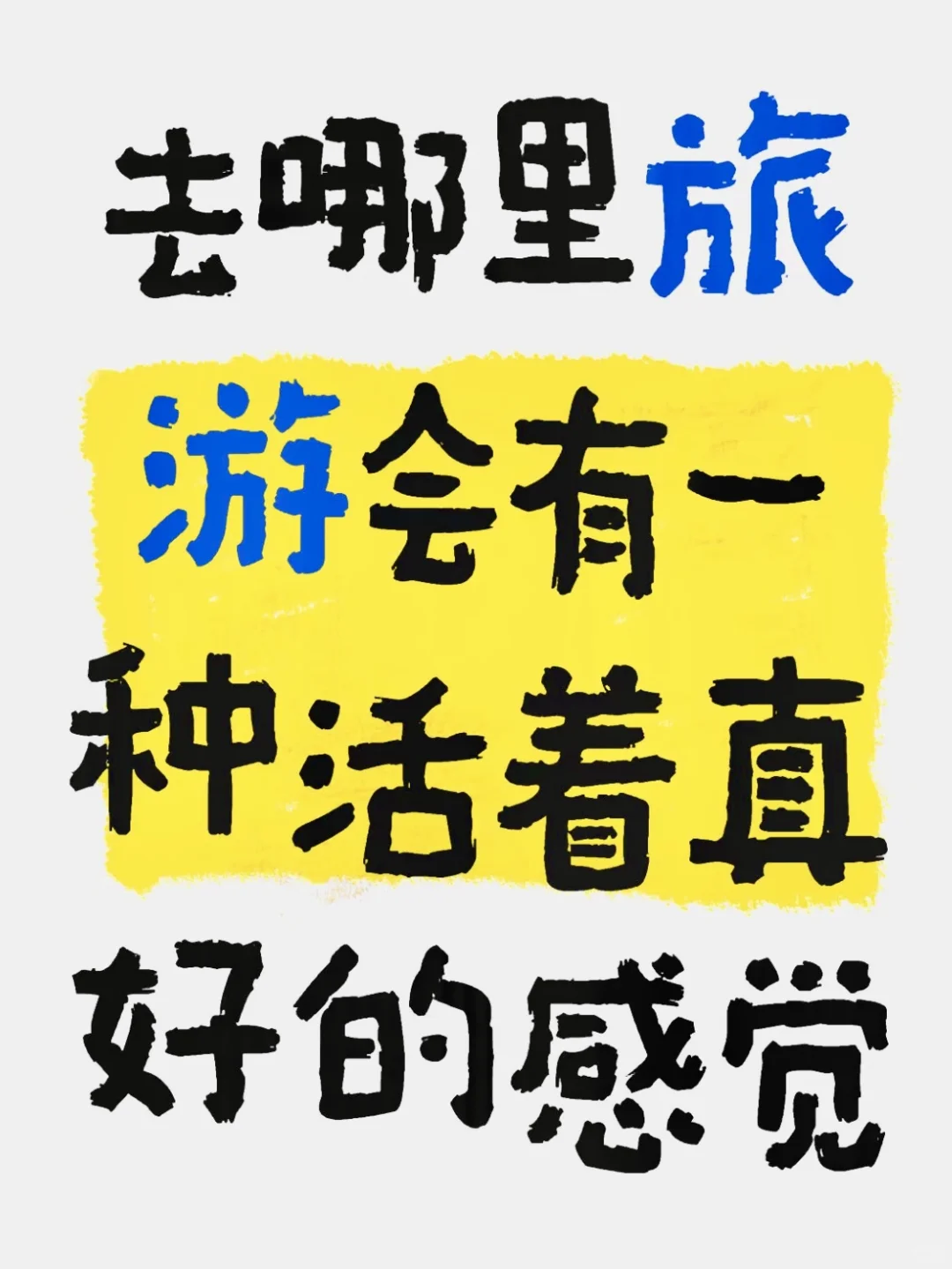 去哪里旅游可以有一种活着真好的感觉