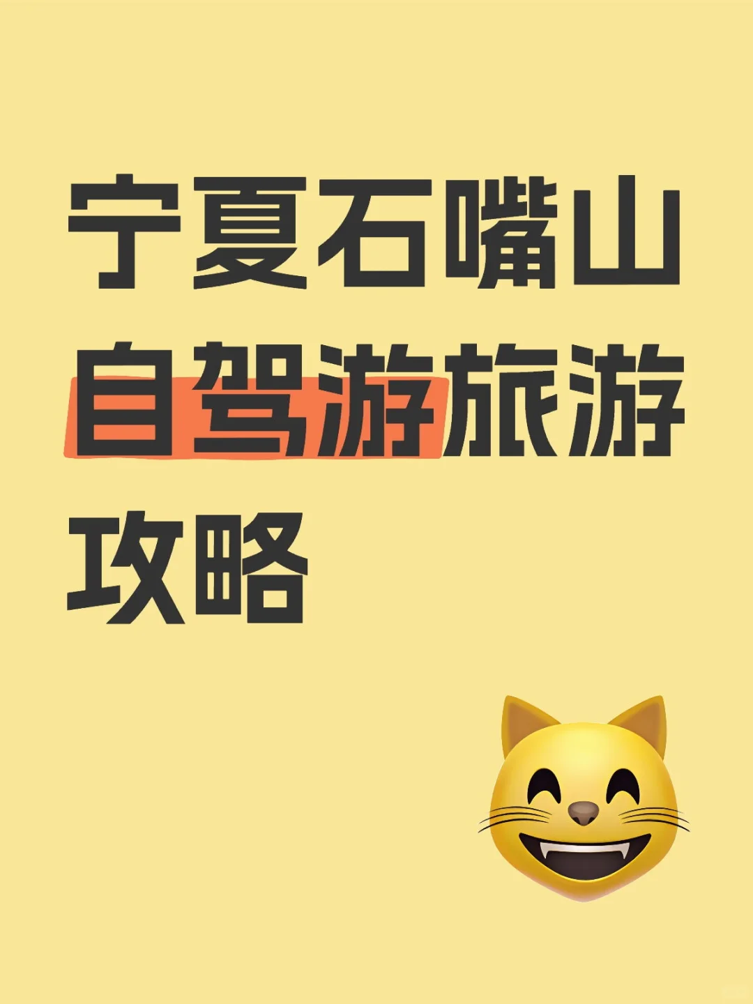 宁夏石嘴山自驾游旅游攻略
