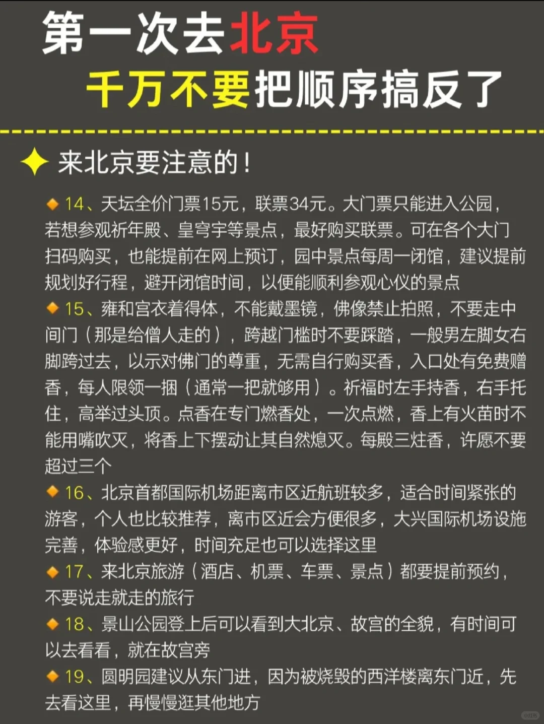 5月来北京🙅🏻‍千万别把顺序搞反了