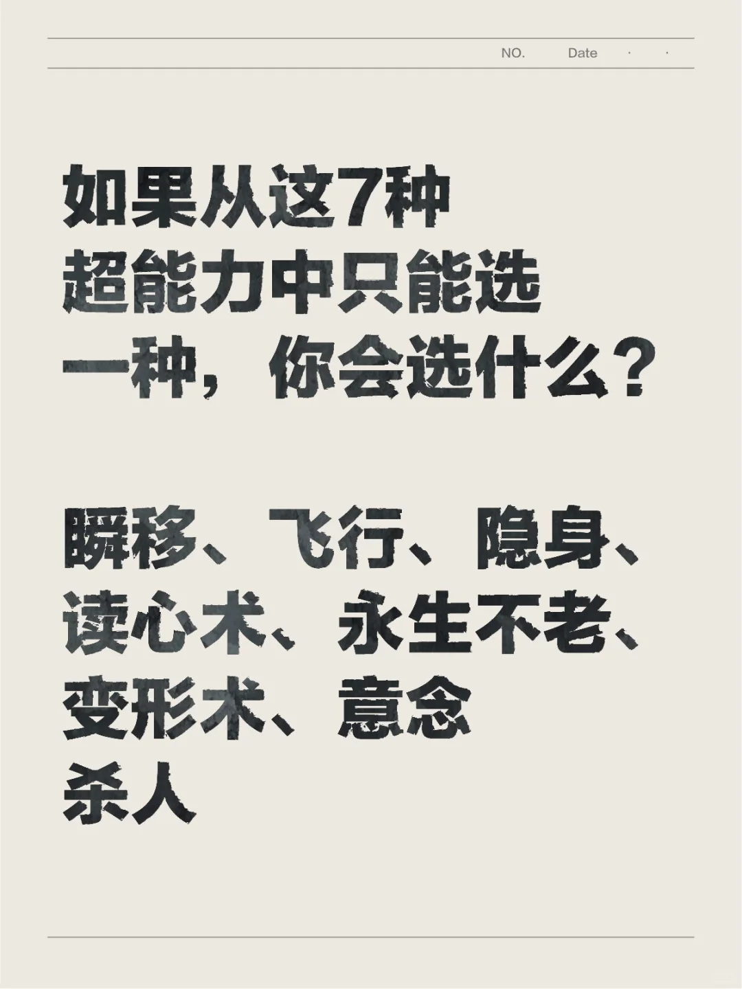 如果从这7种超能力中只能选一种，你会选什么