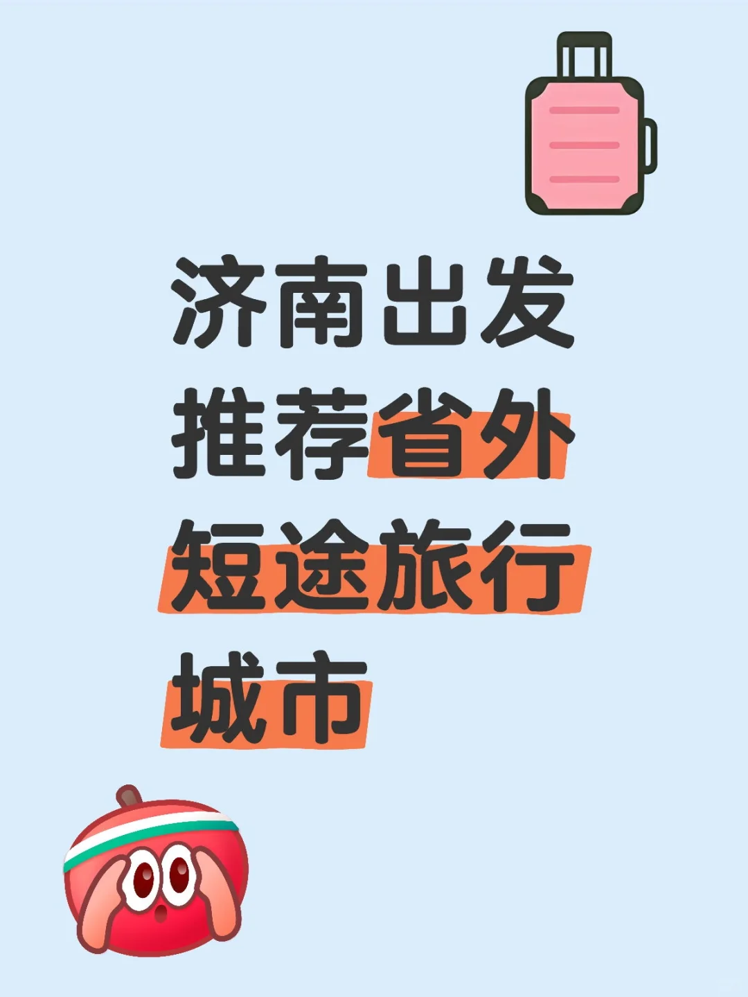 济南出发 推荐省外短途旅行城市