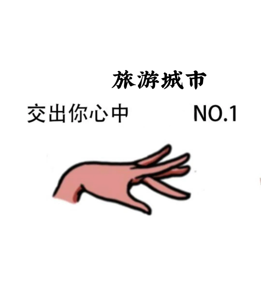 请留下妳心中旅游城市的top1啊啊啊啊啊啊