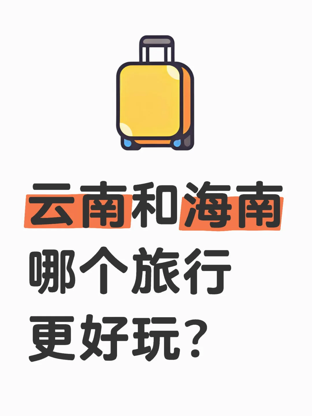 云南和海南哪个旅行更好玩？