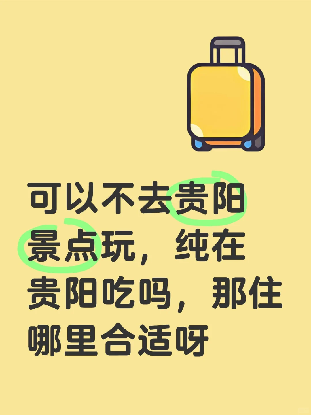 想去贵阳纯吃，不逛旅游景点