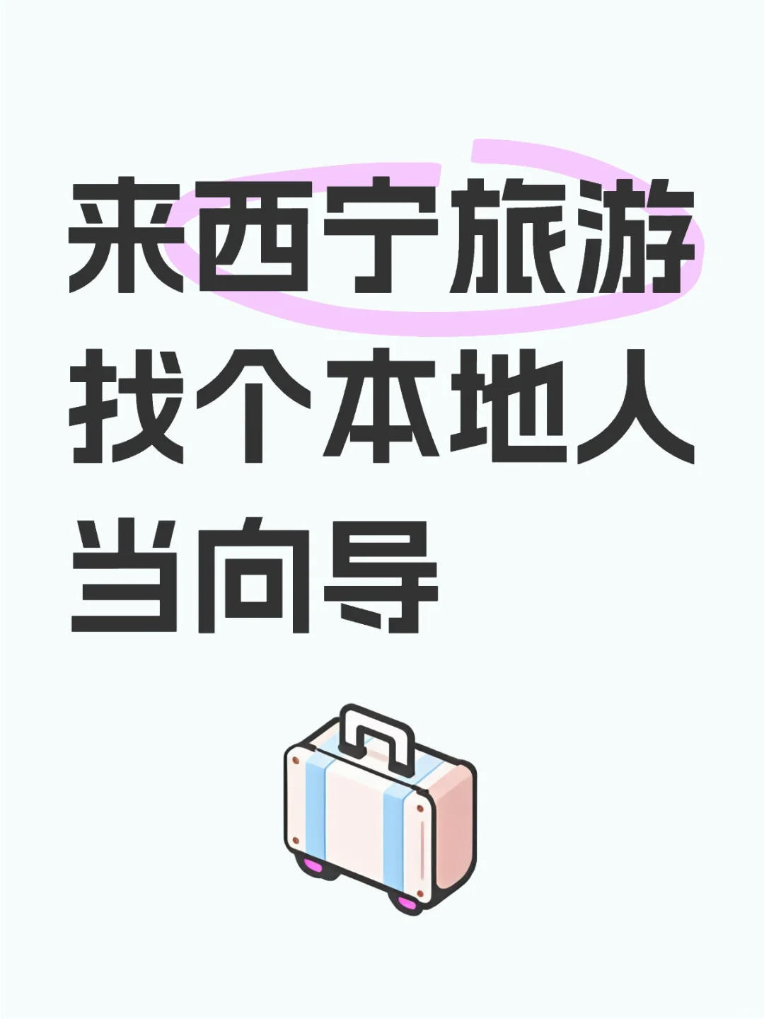 来西宁旅游找个本地人当向导吧