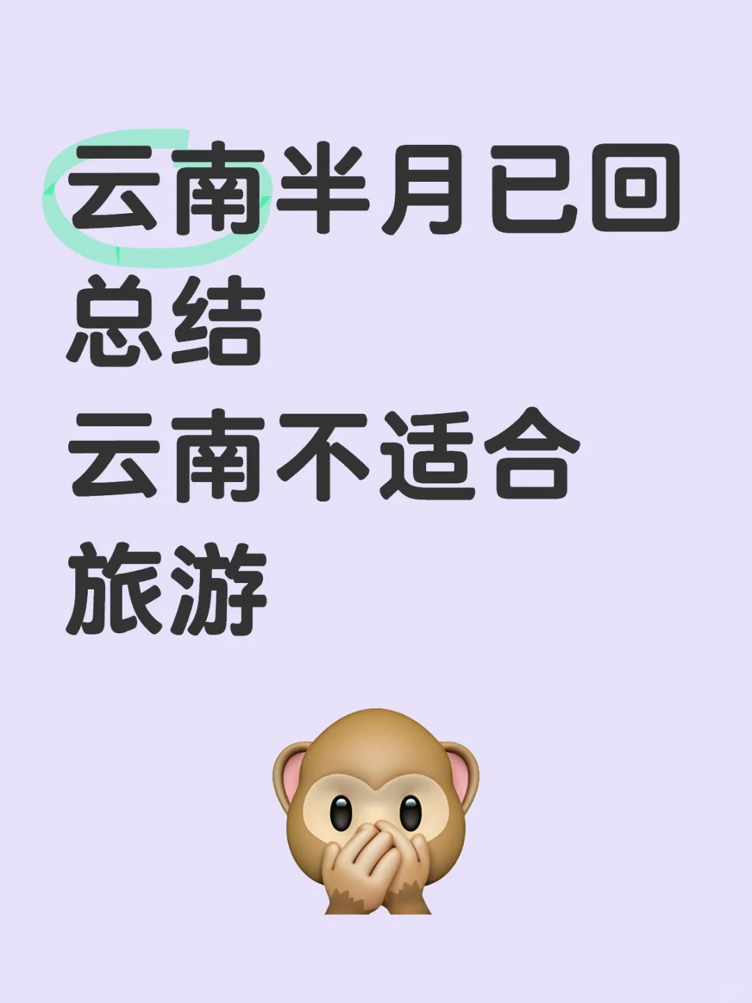 非标题党 云南确实不适合旅游