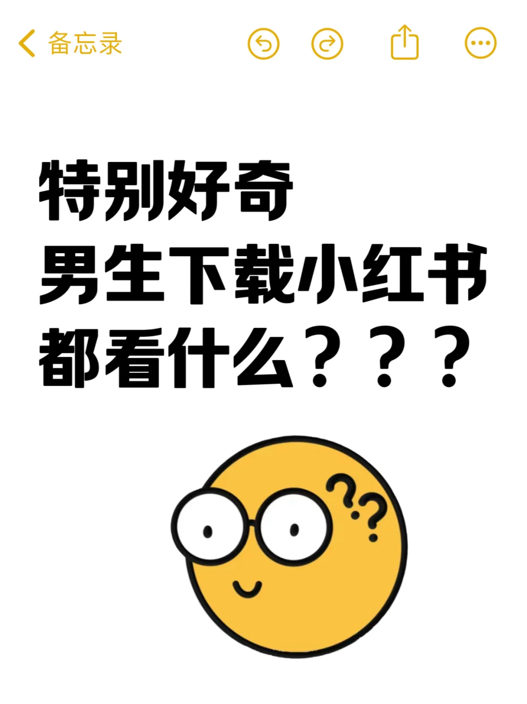 特别好奇男生在小红书一般看什么？