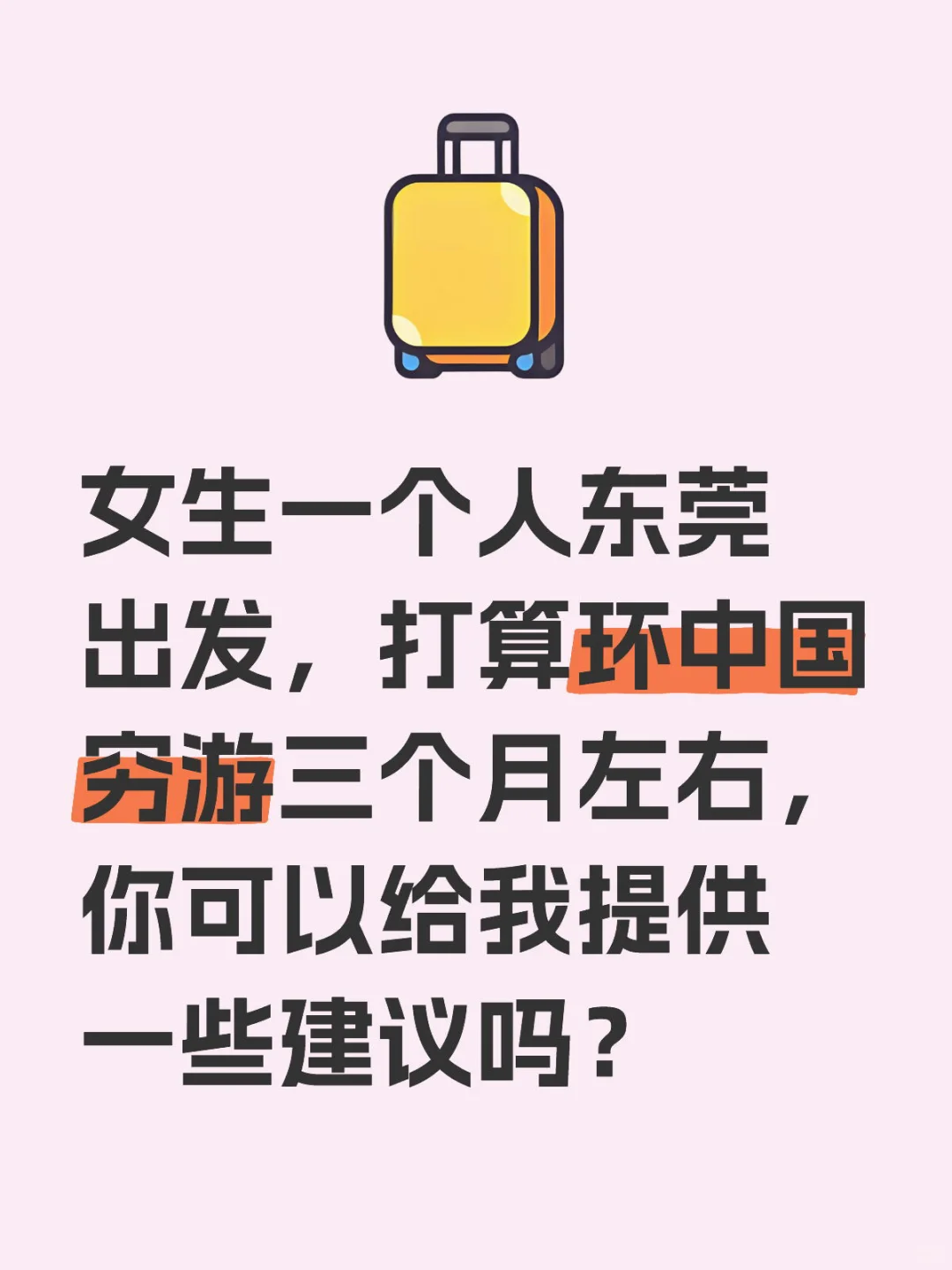 女生一个人东莞出发，打算环中国穷游