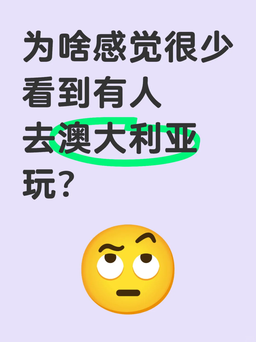 为啥xhs很少看到有人去澳大利亚玩？