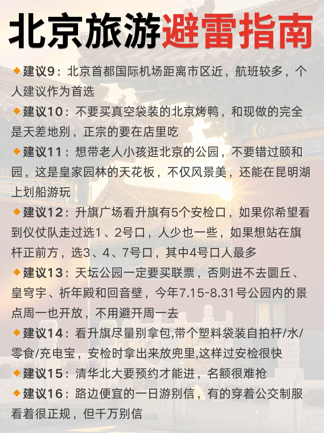终于有人把北京旅游攻略说清楚了🥲
