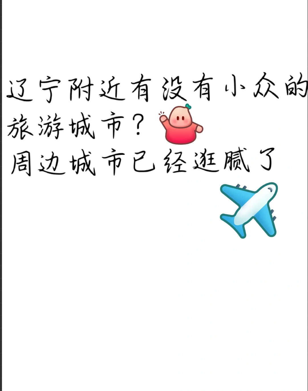 有人推荐一下辽宁的周边旅游城市吗