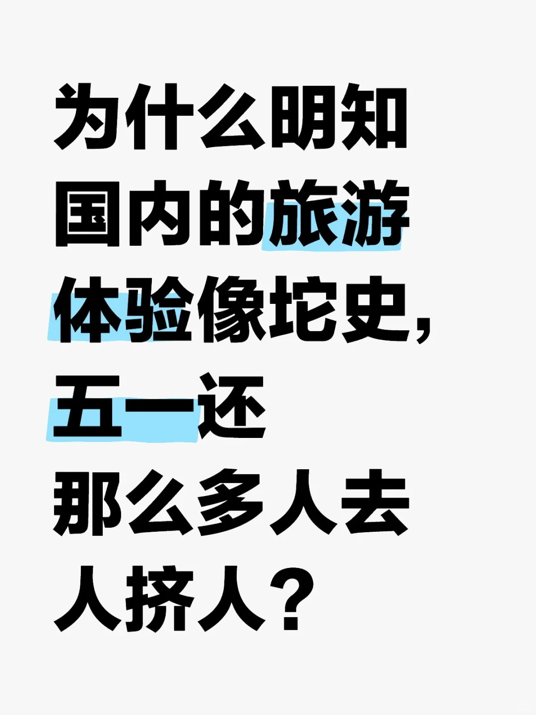 如何看待国内糟糕透顶的旅游体验