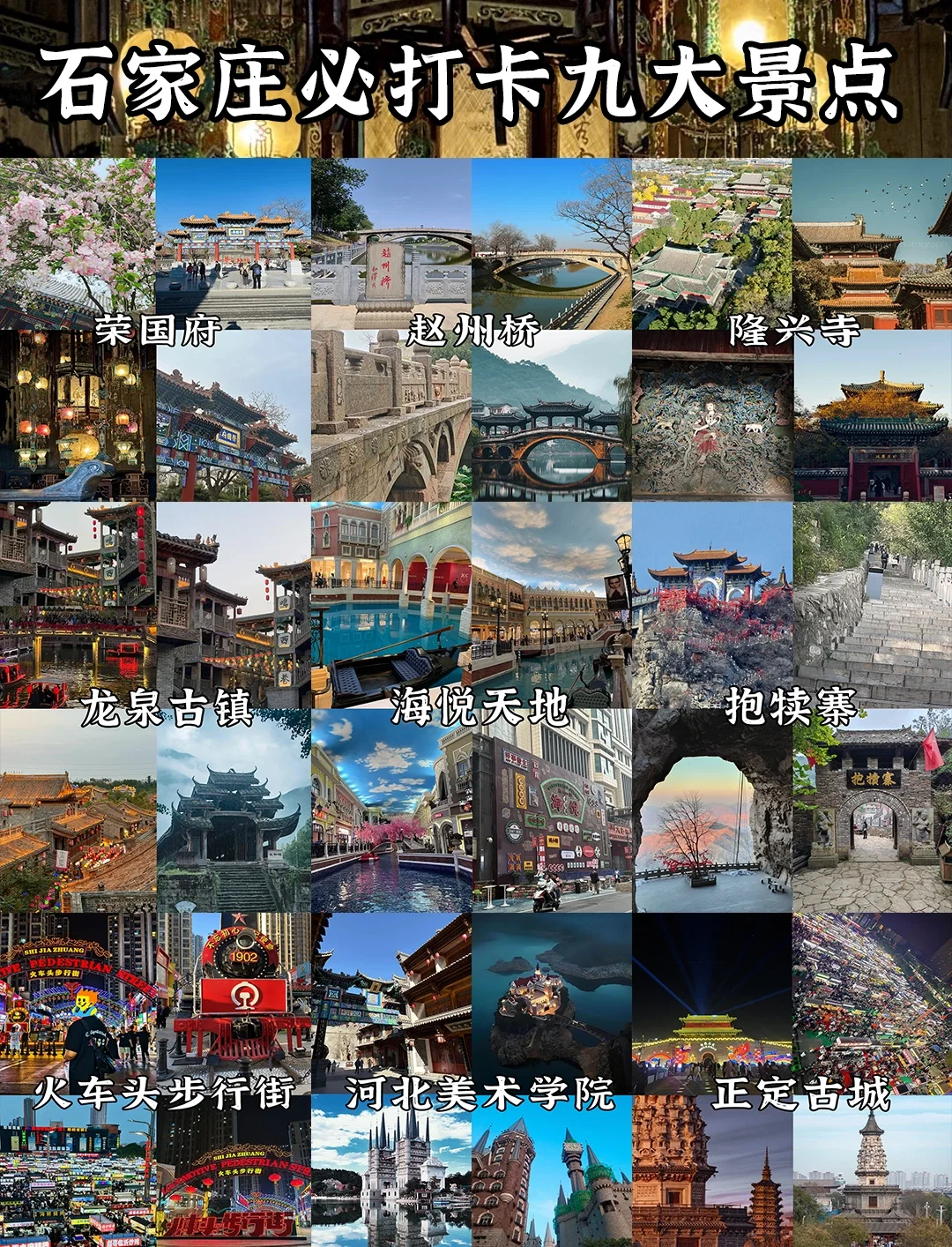 石家庄必打卡九大景点❗你打卡了几处？🤔