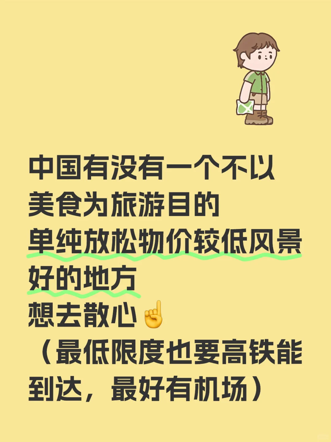 求散心地